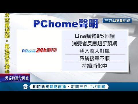 雙11購物節各大電商祭優惠結帳"大當機"民眾一肚子火 PChome延長加碼補償.蝦皮流量升系統異常已恢復｜記者 沈宛儀 周冠宇｜【消費報你知】20211111｜三立新聞台