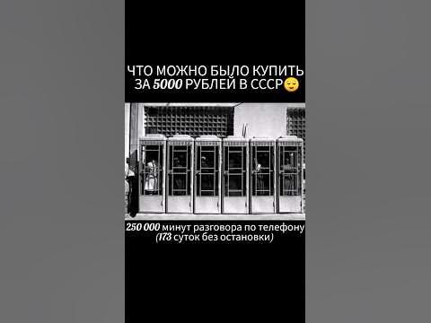 ЧТО МОЖНО БЫЛО КУПИТЬ ЗА 5000 РУБЛЕЙ В СССР😌#shorts#sorts#ссср#рек# ...