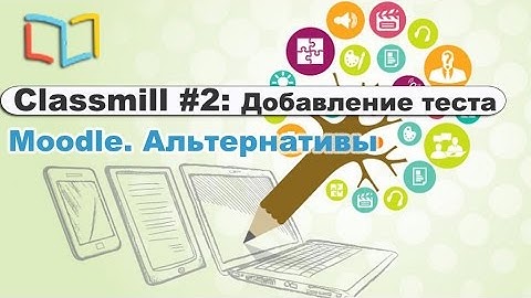 2. Classmill - альтернатива Moodle. Добавление теста в Classmill