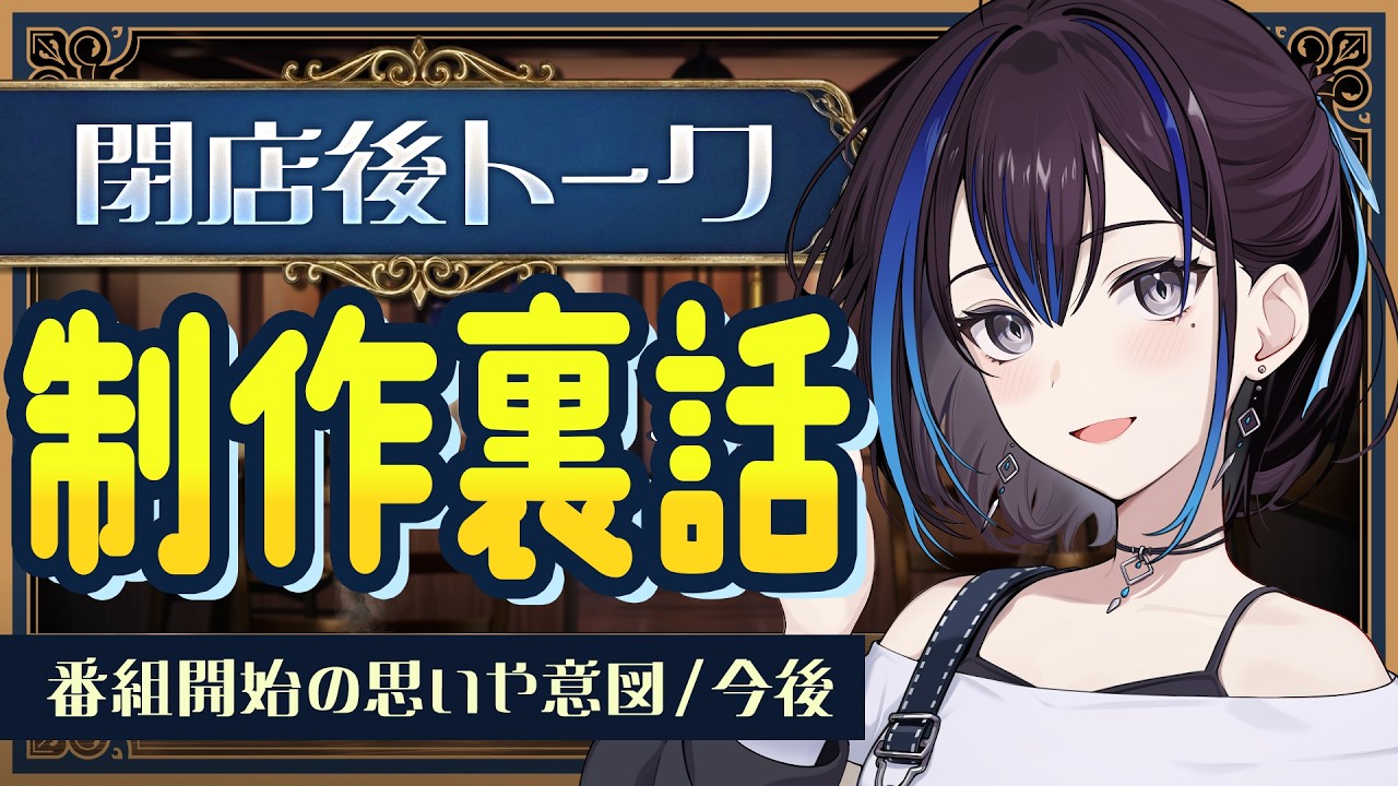 【裏話】コラボ対談番組を作ったのでこだわりを語らせて下さい！【閉店後トーク】新人VTuber悠針れい  #ゆうばりタイム