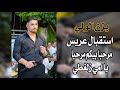 يزن الولي استقبال عريس مرحبا بيكم مرحبا يا امي زلغطي اهلا بهالطلة اهلا