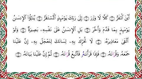 سورة القيامة  برواية البزي عن ابن كثير ـ  الشيخ أحمد ديبان