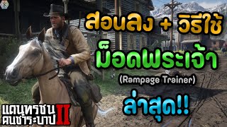 Red Dead Redemption 2 : สอนลง+วิธีใช้ MOD พระเจ้า (Rampage Trainer เมนูภาษาไทย)