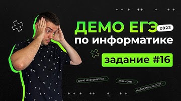 Задание 16 | ЕГЭ по информатике | ДЕМО-2023