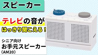 【お手元スピーカー】テレビの音がはっきり聞こえるスピーカー『お手元スピーカー』の特徴をご紹介。お手元スピーカーの開発者がおすすめの機能や特徴をご説明します！｜arema お手元スピーカー｜キングジム