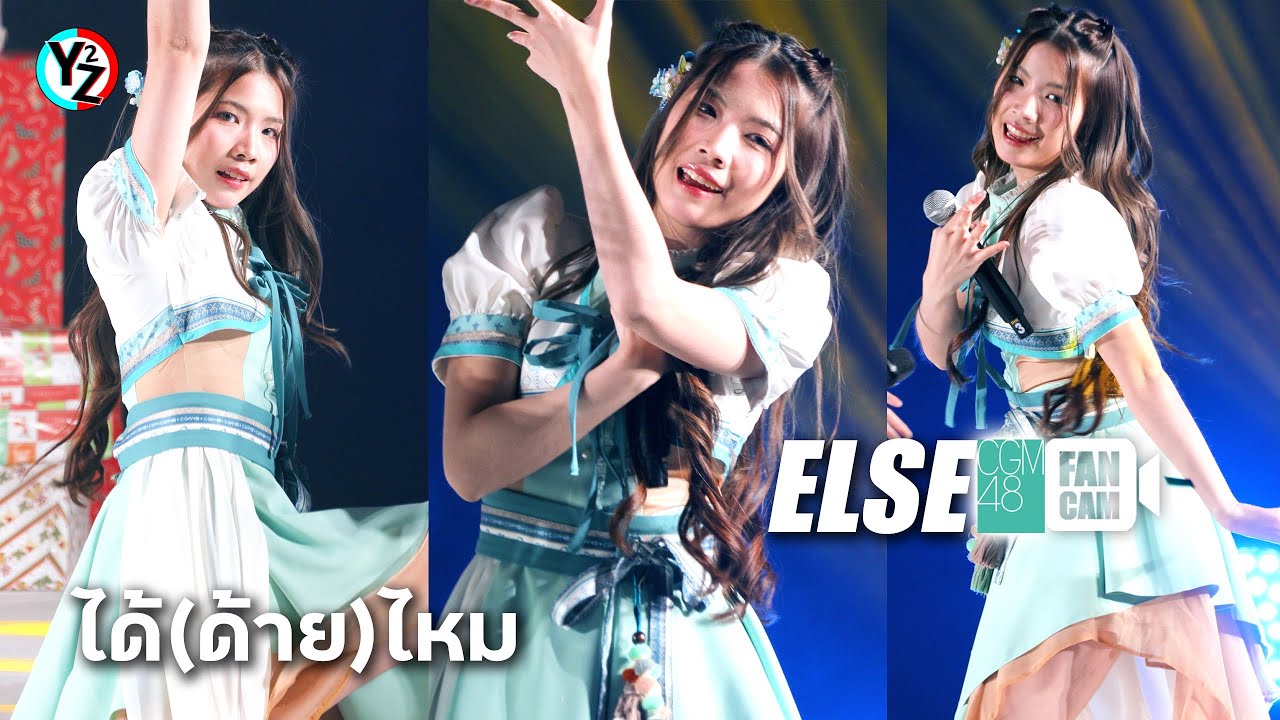 Else CGM48 Fancam - ได้(ด้าย)ไหม | BNK48 & CGM48 "12-Gatsu no Kangaroo" First Performance