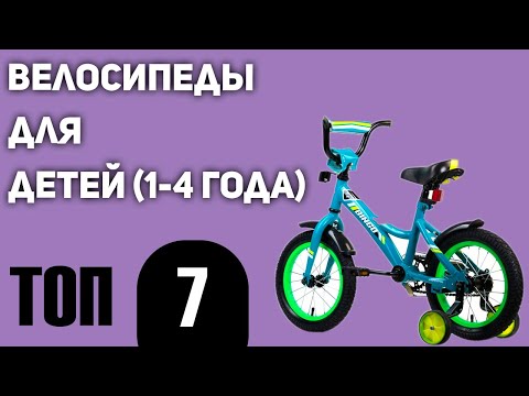 ТОП—7. Лучшие велосипеды для детей 1-4 года. Рейтинг 2020 года!