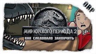 Как следовало закончить фильм "Мир Юрского Периода 2: Павшее Королевство"