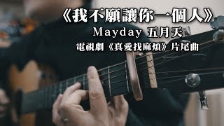 Mayday 五月天《我不願讓你一個人》｜吉他簡單彈唱Easy ...