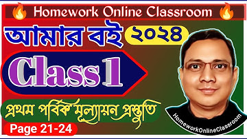 Class 1 Amar Boi Part 1 Page 20 to 24 for 2024।। WB Board ।। Class 1 Db Sir Homework.