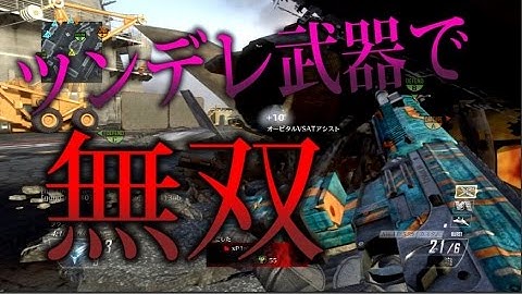 【BO2 実況】 奈々様ファンが行くツンデレ武器で無双してきた！ part  855 ドミネーション【ななか】