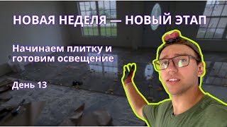 картинка: Флиппинг дома с нуля в США: покраска завершена, стартует плитка и подготовка к электрике | День 13