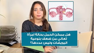 هل ممكن الحمل بحالة امرأة تعاني من ضعف بنوعية البويضات وليس عددها؟