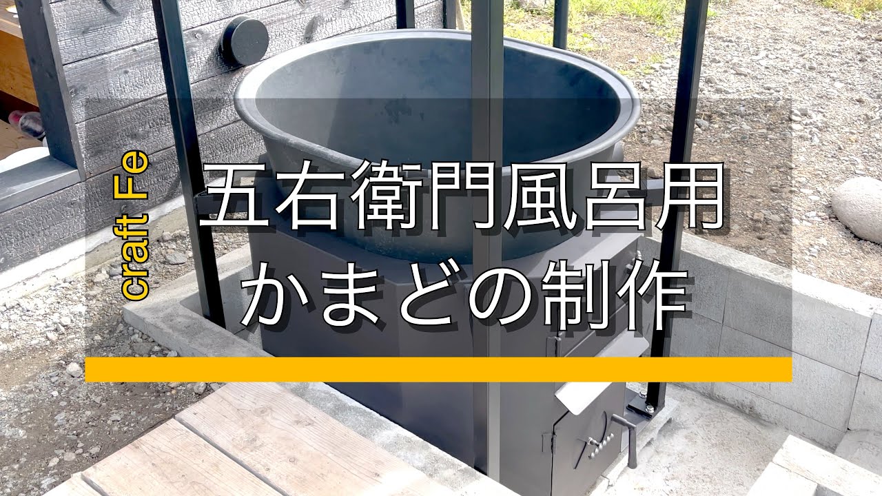 五右衛門風呂 直火炊き用かまど 煙道を備え熱効率が良い - YouTube