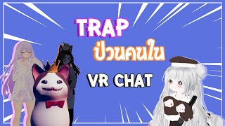 [VR Chat] ทำเสียงTrap 👩🏻 ป่วนคนในเกม!! #2