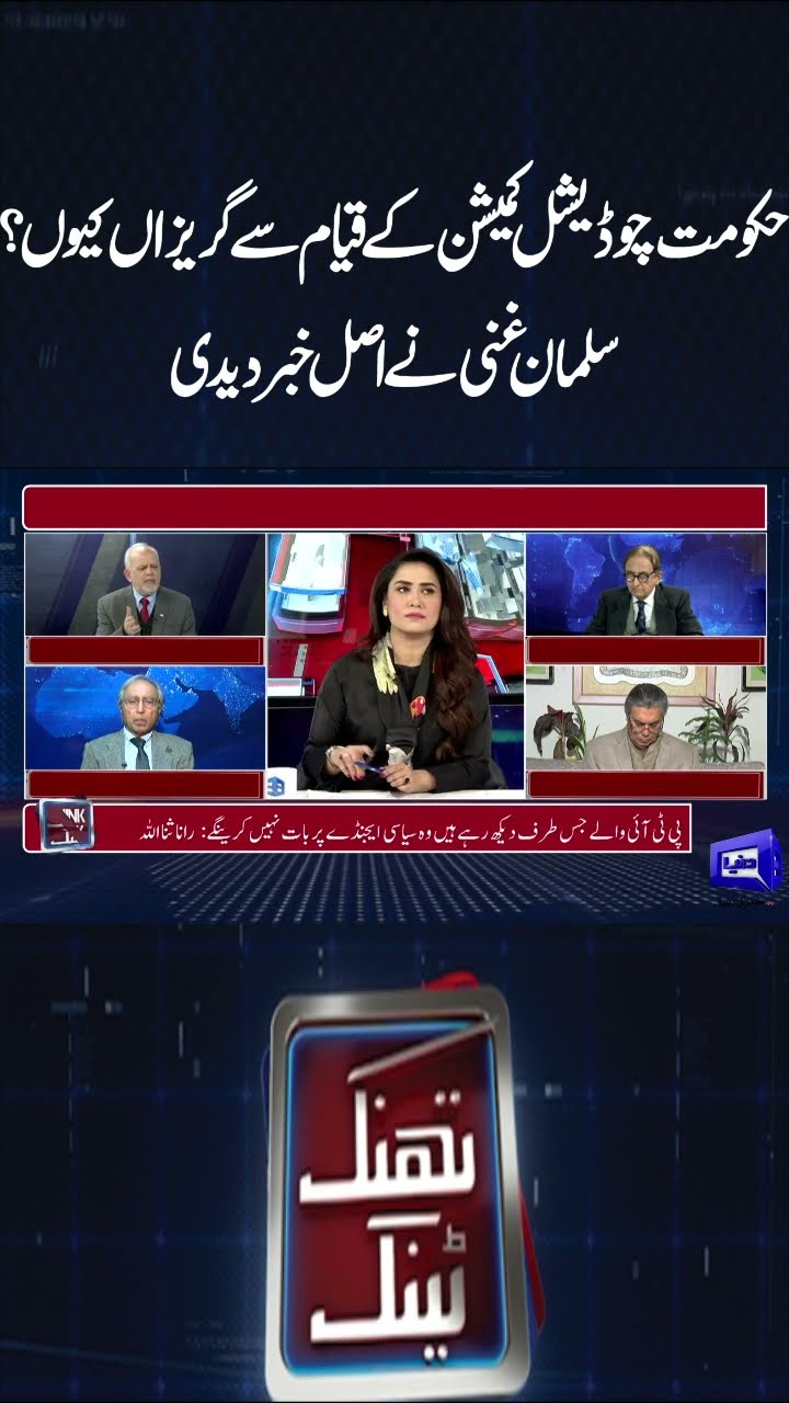 PTI vs Government | Judicial Commission | Imran Khan Message | Think Tank | #shortsfeed #imrankhan