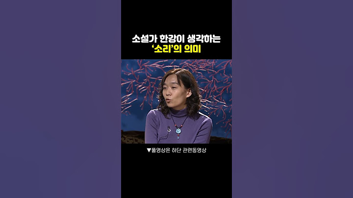 🔊소설가 한강이 말하는 '소리'의 의미 #한강 #소설가 #노벨문학상