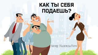 КАК ТЕБЯ ВИДЯТ МУЖЧИНЫ?😝 или КАК ТЫ СЕБЯ ПОДАЕШЬ?