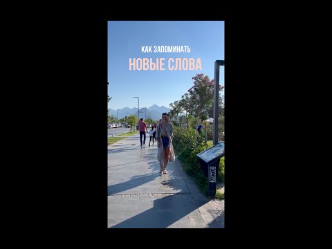 КАК ЗАПОМИНАТЬ НОВЫЕ СЛОВА