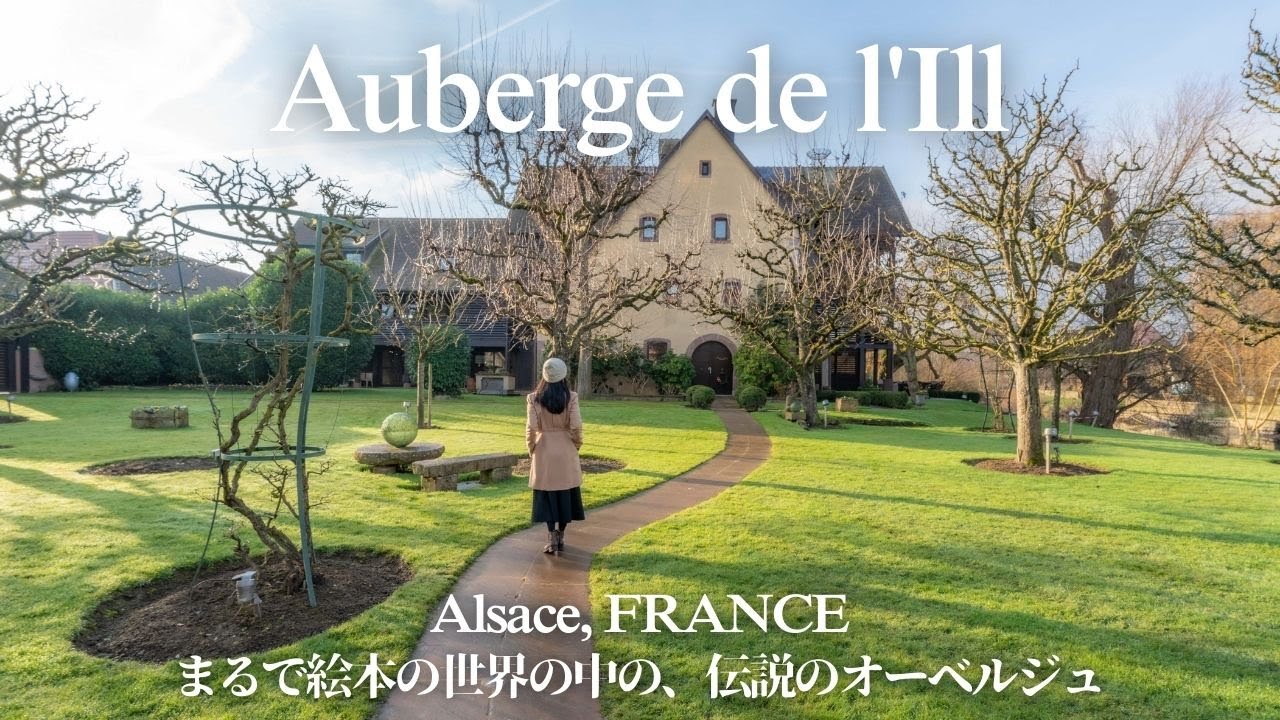 Legendary Michelin star Auberge【Auberge de l'Ill, Alsace, France