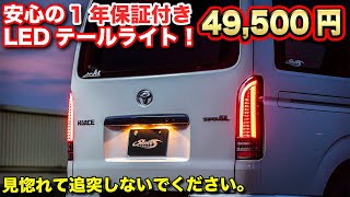 【ハイエースカスタム】安心1年保証！！取り付けも簡単な最強テールライト【ショウワガレージ】