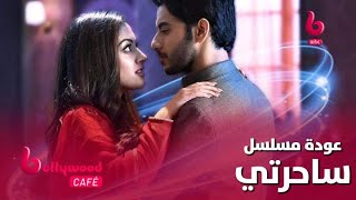 الحلقة 74 | بوليوود كافيه.. مسلسل ساحرتي يعود من جديد على MBC BOLLYWOOD .. تعرف على التفاصيل