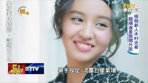 日本星二代姐妹花 木村光希强势出道引负评 木村心美走文艺路线 - 天天要闻