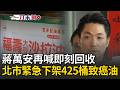 22校營養午餐淪陷！台北市緊急下架425桶致癌問題油！蔣萬安再喊即刻回收、即刻現場稽查  衛生局突襲各大賣場全面強制下架！｜三立新聞LIVE