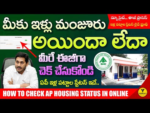 How to check housing sites status in online | ap illa pattalu status check online | ap housing list