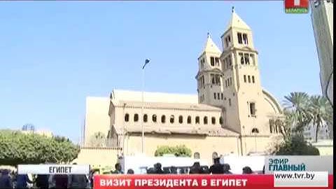 Визит Президента Беларуси в Египет. Главный эфир
