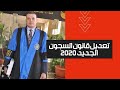 تعديل قانون السجون الجديد قانون الافراج الشرطي الجديد 2020 تعديل قانون السجون الجديد قانون الافراج الشرطي الجديد 2020