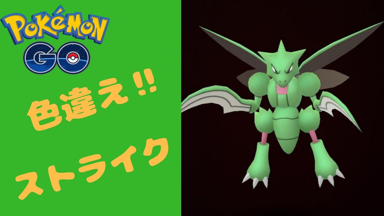 ポケモンgo 色違いストライク狙ってみた Youtube ポケモンgo 色違いストライク狙ってみた Youtube