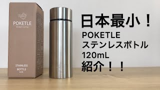 [日本最小サイズ！]POKETLE/ステンレスボトル～120ｍL～ 紹介！