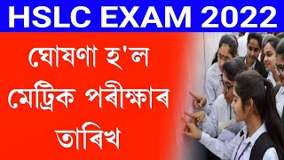 Seba hslc exam 2022 fixed date declared || Assam hslc exam 2022 fixed date || hslc exam 2022 routine