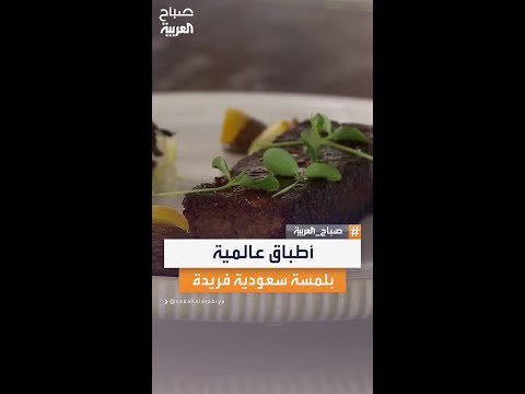 تجربة طهي تمزج الأصالة السعودية مع الأطباق العالمية الكلاسيكية لتمنح عشاق الطعام رحلة مذاق جديدة