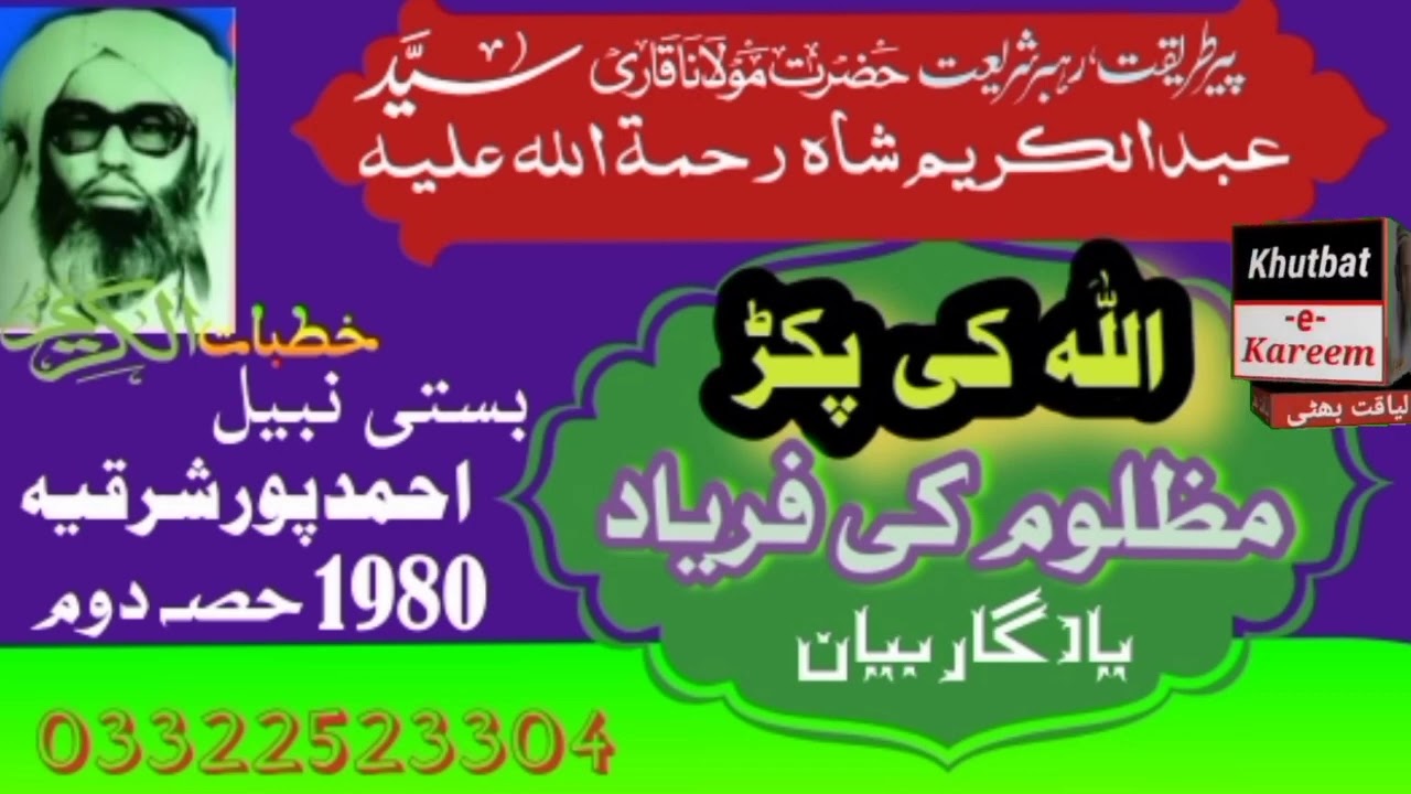 Hazrat Maulana Qari Syed Abdul Karim Shah Bukhari  بستی نیل ڈیرہ نواب احمد پور شرقیہ
