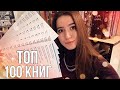 ТОП 100 ЛУЧШИХ КНИГ, которые должен прочитать каждый