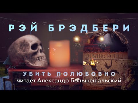 Рэй Брэдбери -
