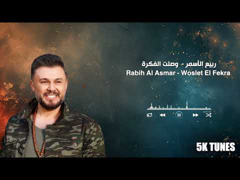       2020 ربيع الأسمر وصلت الفكرة