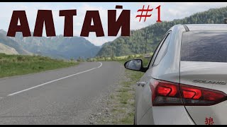 Алтай | На машине | С ребенком | Часть1