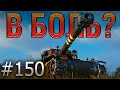 В БОЛЬ? Выпуск №150. С 1 ХП ПРОТИВ СЕМЕРЫХ! Bourrasque на Мурованке [World of Tanks]