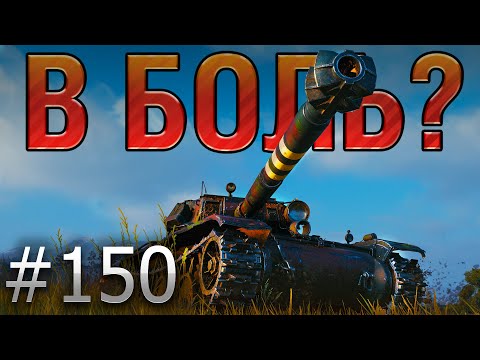 Видео: В БОЛЬ? Выпуск №150. С 1 ХП ПРОТИВ СЕМЕРЫХ! Bourrasque на Мурованке [World of Tanks]