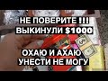 НЕ ПОВЕРИТЕ ! ОНИ ВЫКИНУЛИ $1000 . ОХАЮ , А ВЗЯТЬ НЕ МОГУ .СВАЛКА В АВСТРАЛИИ ШПЕРМЮЛЬ