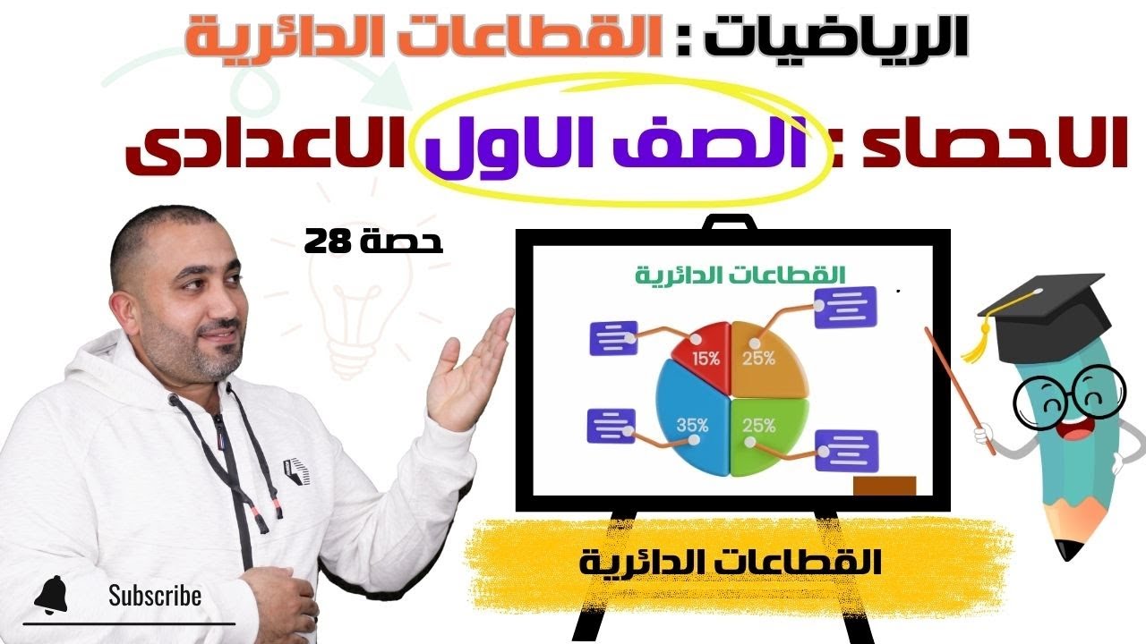 القطاعات الدائرية - احصاء - الصف الاول الاعدادى - الترم الاول - حصة 28 الاخيرة شرح