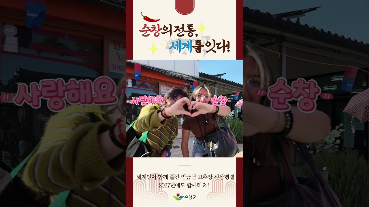 세계가 함께한 임금님 진상행렬! 🌏👑 순창의 전통, 글로벌 축제가 되다! #순창장류축제 유튜브 보기