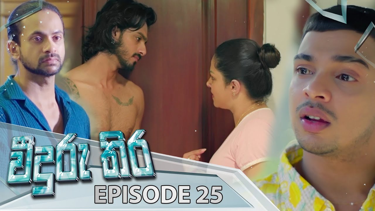 Veeduru Thira | Episode 25 - (2025-08-16) | ITN