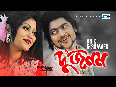 Du Jonom | দু জনম | Anik Sahan | Shawar | Bol Ki Kore | Emon | Official Music Video | Bangla Song