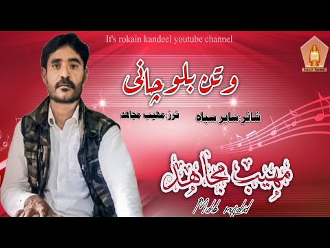 Balochi new ghazal /watan balochani /muhib mujahid /shair : sabir saba @RokainKandeel