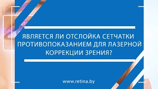 Является ли отслойка сетчатки противопоказанием для лазерной коррекции зрения?