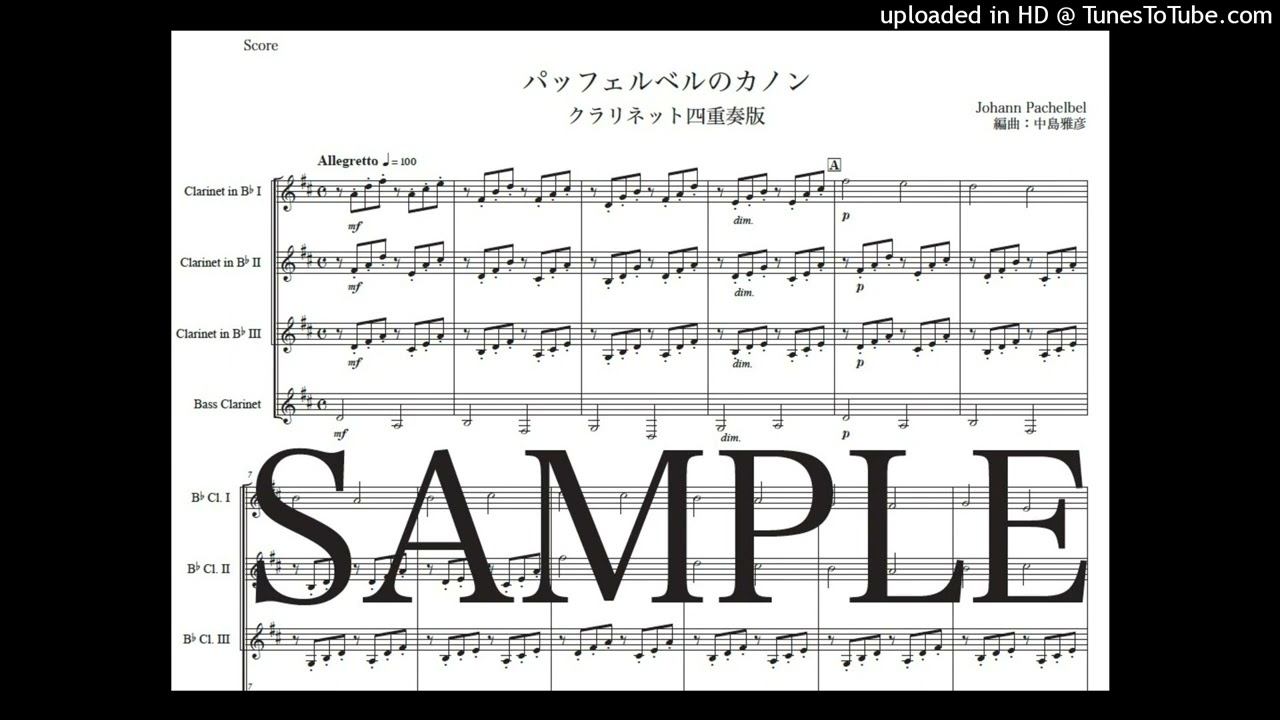 パッヘルベルのカノン」クラリネット四重奏版（編曲：中島雅彦） - YouTube